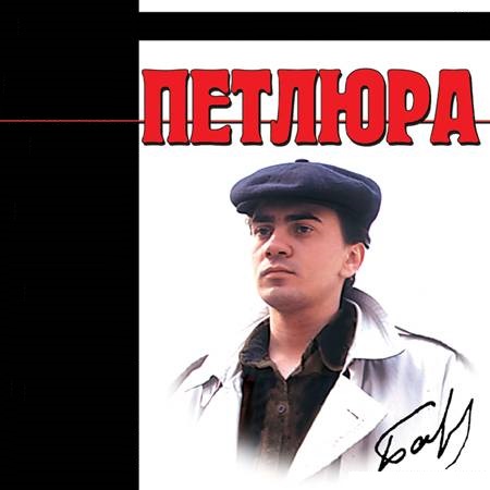 петлюра споем жиган слушать петлюра споем жиган слушать